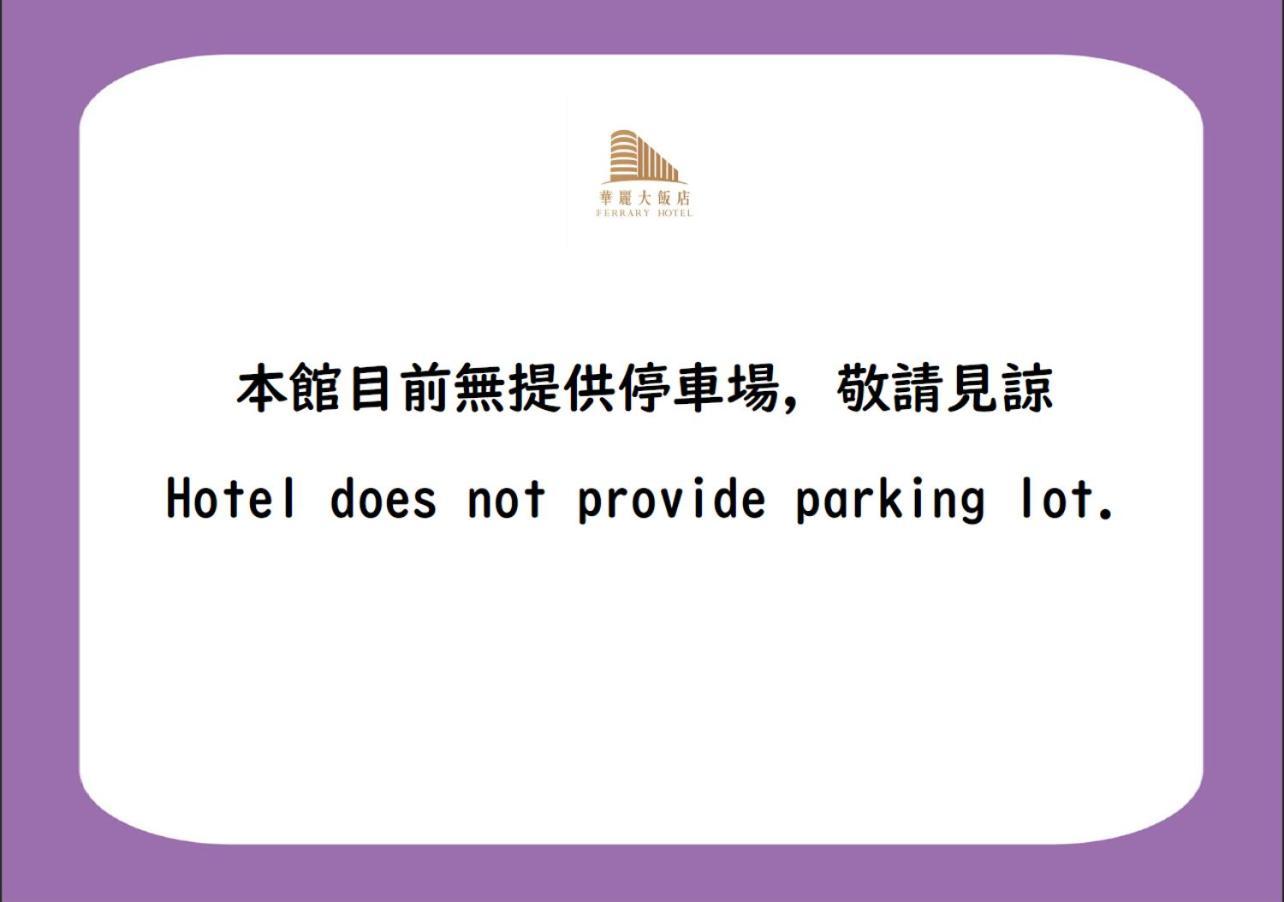華麗大飯店ferrary Hotel Taipeh Exterior foto