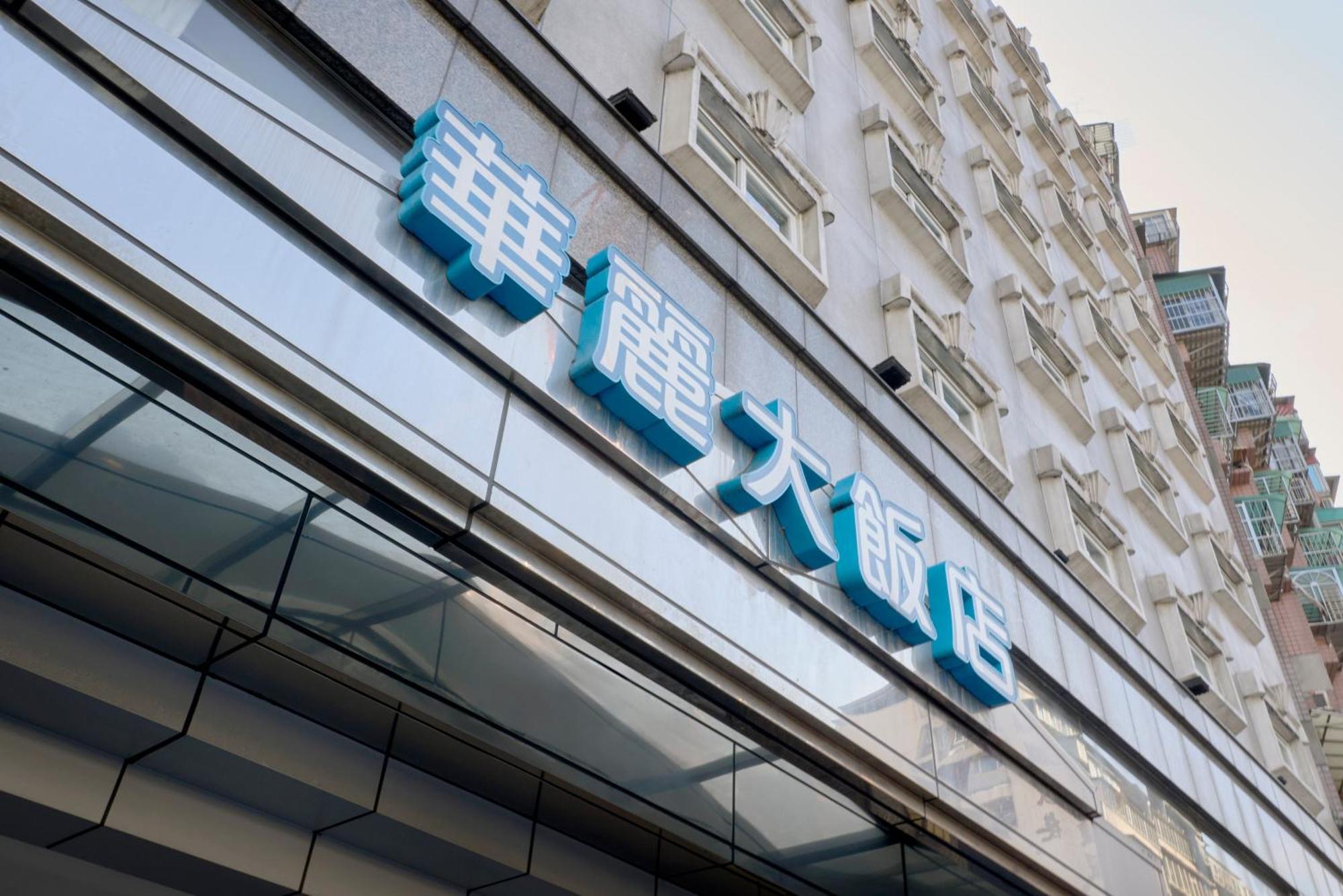華麗大飯店ferrary Hotel Taipeh Exterior foto